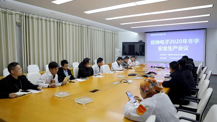 炬神電子召開2020年冬季安全生產(chǎn)會議:開展安全隱患大排查、大管控、大整治