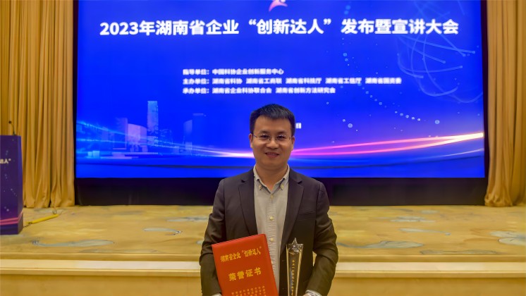 恭喜！趙智星入選2023年湖南省企業(yè)“創(chuàng)新達人”