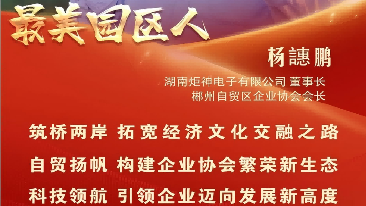 最美園區(qū)人 | 楊譓鵬：“心連心、共發(fā)展” 臺商逐夢的領航先鋒